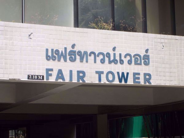 รูปภาพ Fair Tower